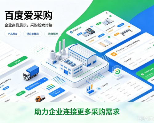班戈百度爱采购